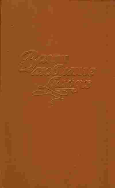 Книга Паскевич С.М. Ваши любимые блюда, 11-8139, Баград.рф